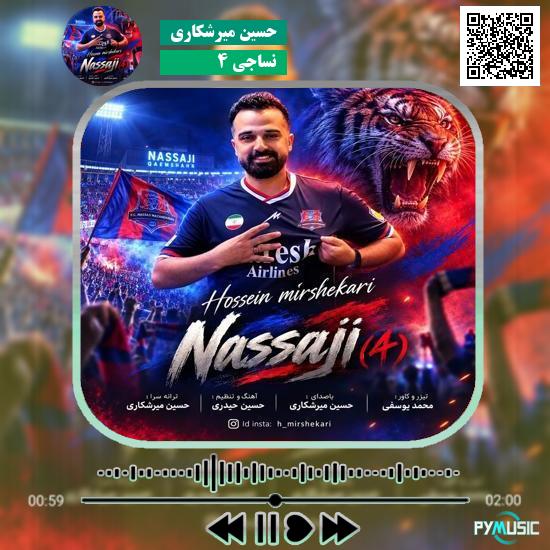 دانلود آهنگ نساجی ۴ حسین میرشکاری